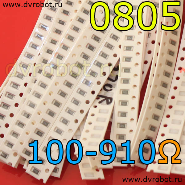Набор 0805 SMD резисторов 100 Ом-910 Ом