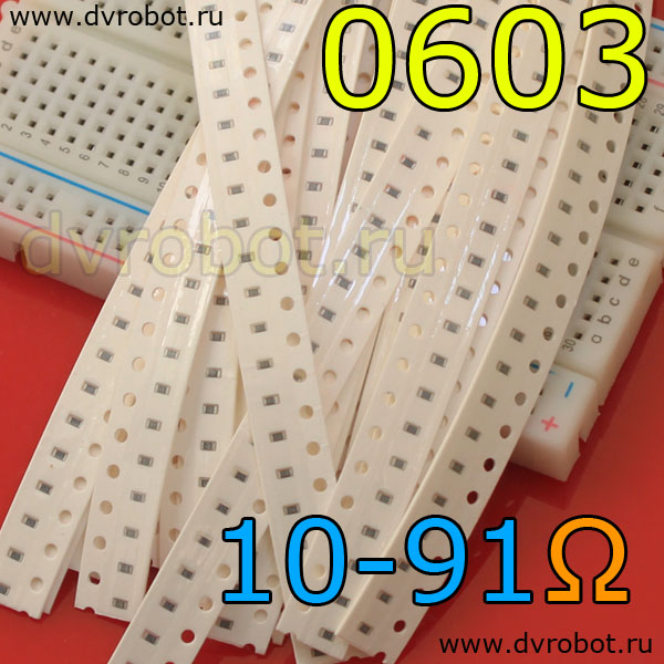 Набор 0603 SMD резисторов 10 Ом-91 Ом