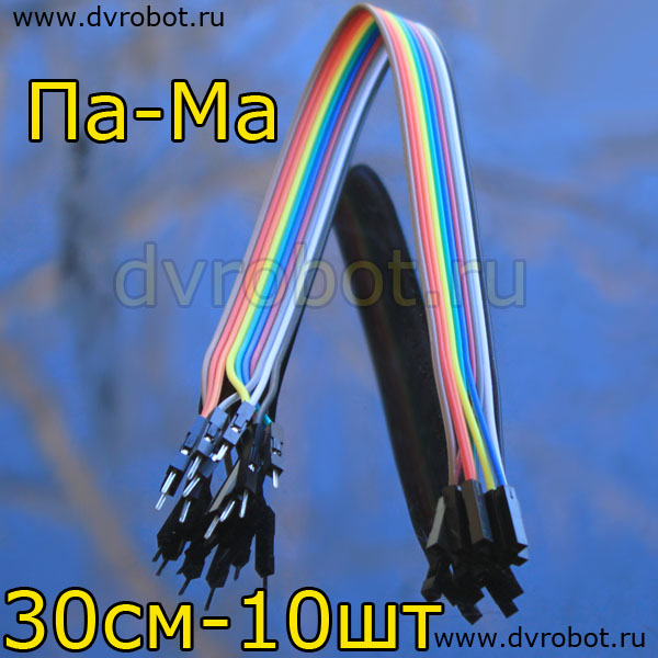 Цветные провода  “ПаМа”- 30см - 10шт