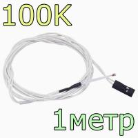 Термистор с проводом 1м - 100кОм
