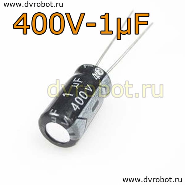 Конденсатор ЭЛ. 400В  1мкФ - 6,3*12mm