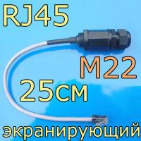 Гермоввод сетевой RJ45 (8P8C)/IP68- кабель 25 см