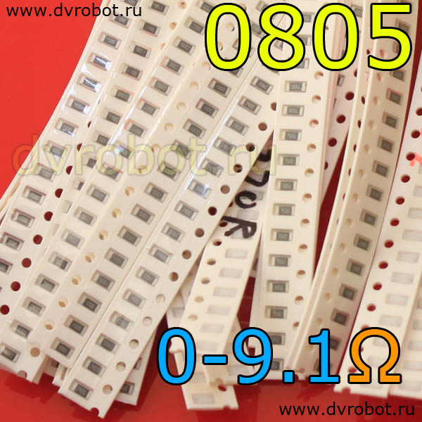 Набор 0805 SMD резисторов 0 Ом-9.1 Ом