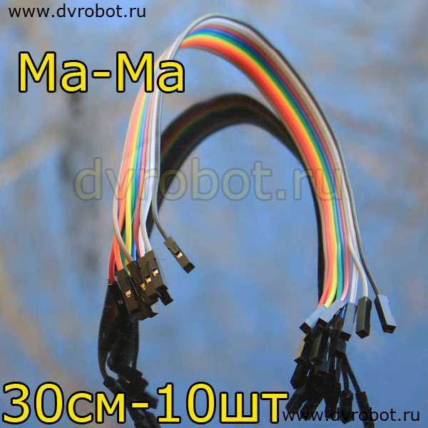 Цветные провода  “МаМа”- 30см - 10шт