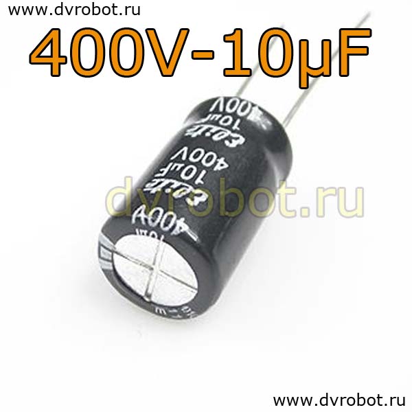 Конденсатор ЭЛ. 400В  10мкФ - 10*17mm
