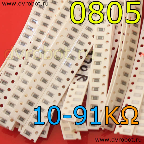 Набор 0805 SMD резисторов 10К-91К