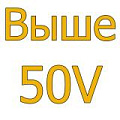 - Выше 50V