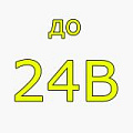 - до 24В
