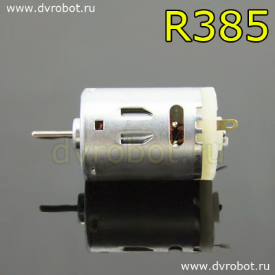 Мотор - R385