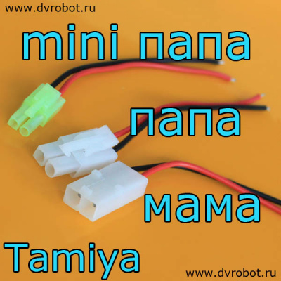 Провод с разъем Mini Tamiya-ПаПа