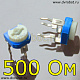Резистор RM-065 - 500 Ом