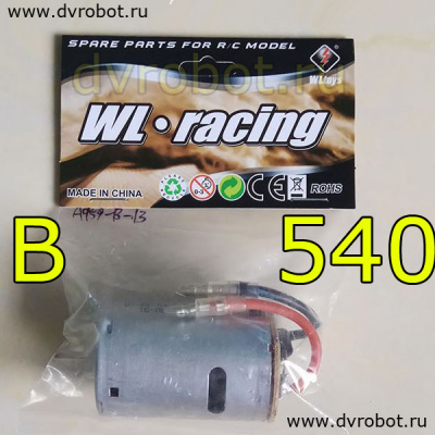 Мотор WLtoys 540 - B