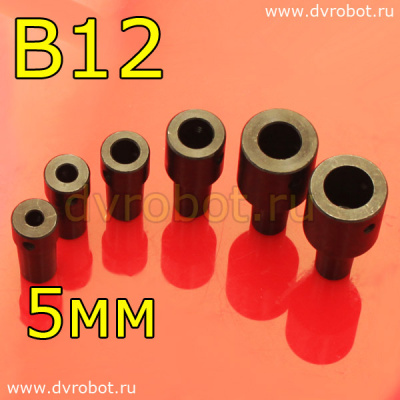 Втулка-переходник B12 - 5мм